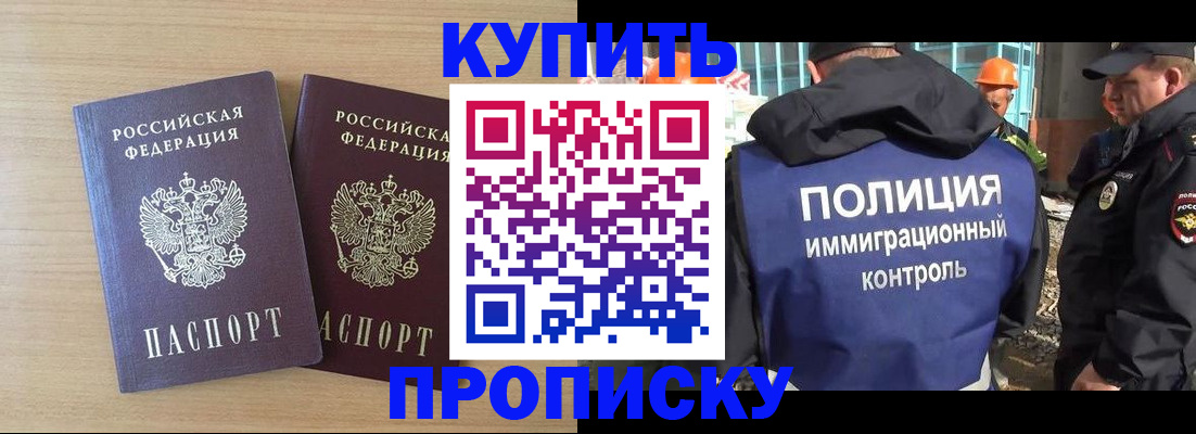 купить прописку в Котельниково